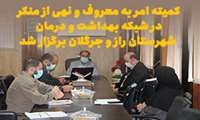 کمیته امر به معروف و نهی از منکر در شبکه بهداشت و درمان شهرستان راز و جرگلان برگزار شد